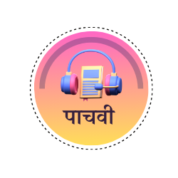 इयत्ता पाचवी
