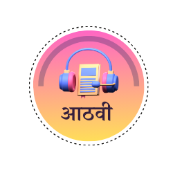 इयत्ता आठवी