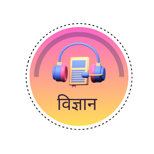विज्ञान