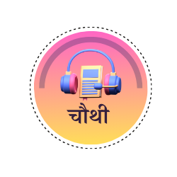 इयत्ता चौथी