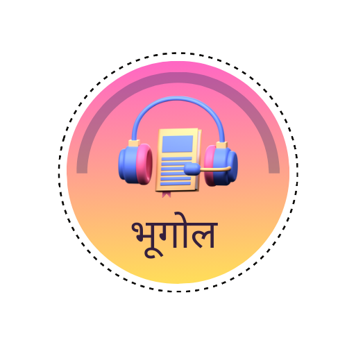 भूगोल