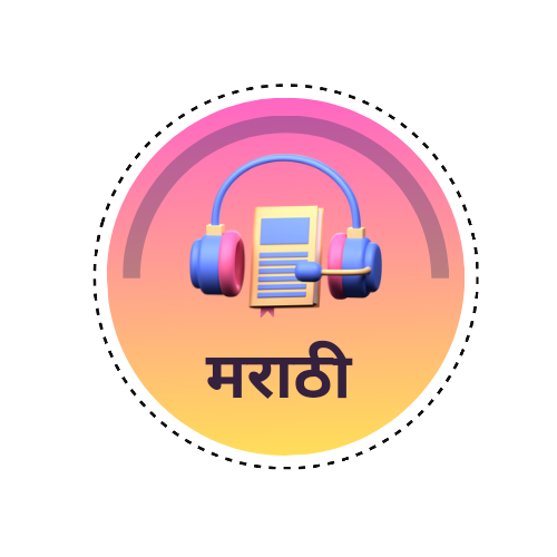 मराठी